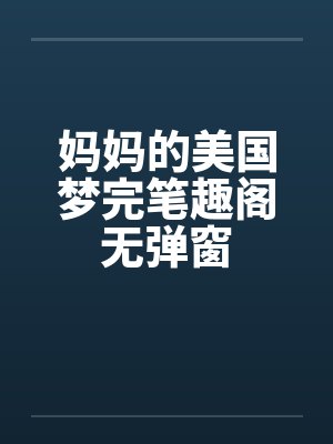 妈妈的美国梦完笔趣阁无弹窗封面