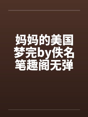 妈妈的美国梦完by佚名笔趣阁无弹窗封面