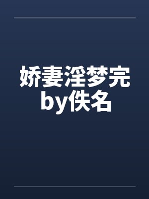 娇妻淫梦完by佚名封面