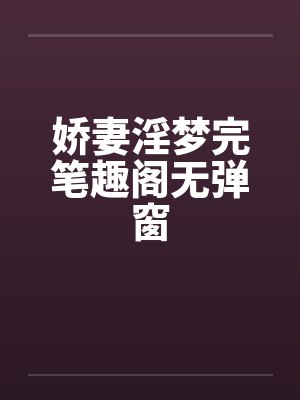 娇妻淫梦完笔趣阁无弹窗封面