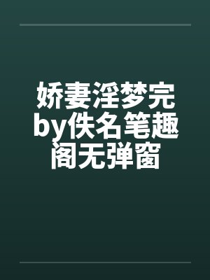 娇妻淫梦完by佚名笔趣阁无弹窗封面