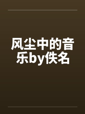 风尘中的音乐by佚名封面