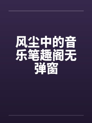 风尘中的音乐笔趣阁无弹窗封面