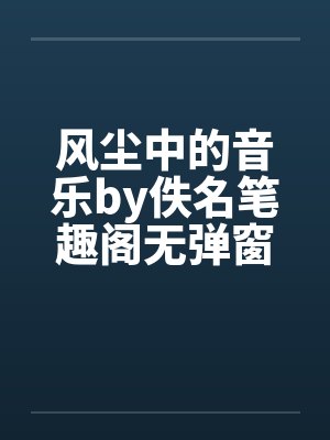 风尘中的音乐by佚名笔趣阁无弹窗封面