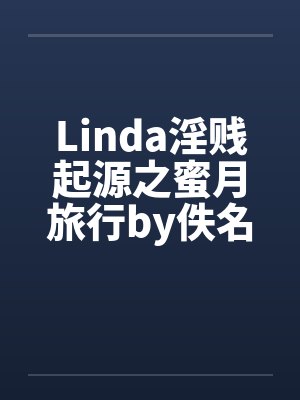 Linda淫贱起源之蜜月旅行by佚名封面