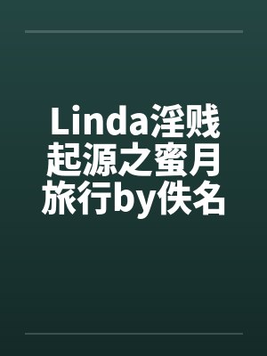Linda淫贱起源之蜜月旅行by佚名笔趣阁无弹窗封面