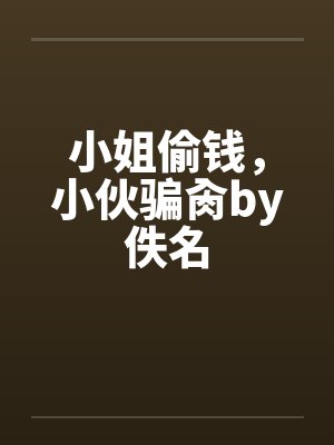 小姐偷钱，小伙骗肏by佚名封面