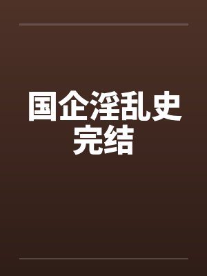 国企淫乱史完结封面