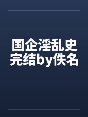 国企淫乱史完结by佚名封面