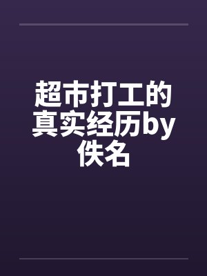 超市打工的真实经历by佚名封面