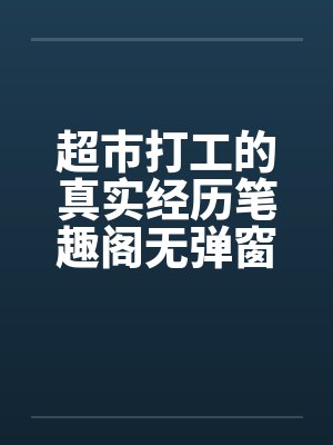 超市打工的真实经历笔趣阁无弹窗封面