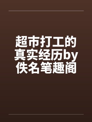 超市打工的真实经历by佚名笔趣阁无弹窗封面