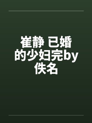 崔静 已婚的少妇完by佚名封面