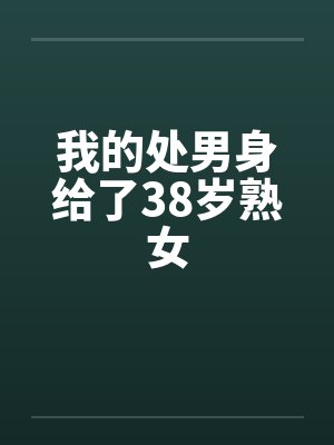 我的处男身给了38岁熟女封面