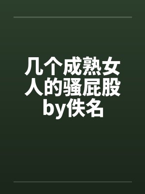 几个成熟女人的骚屁股by佚名封面