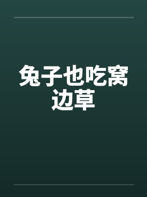 兔子也吃窝边草封面