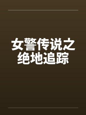 女警传说之绝地追踪封面