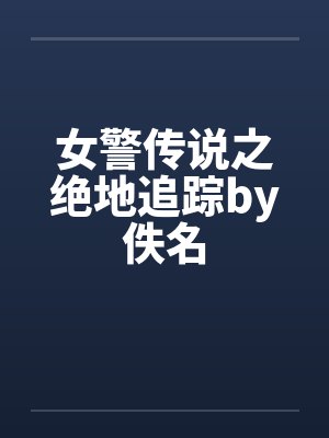 女警传说之绝地追踪by佚名封面