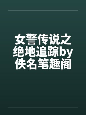 女警传说之绝地追踪by佚名笔趣阁无弹窗封面