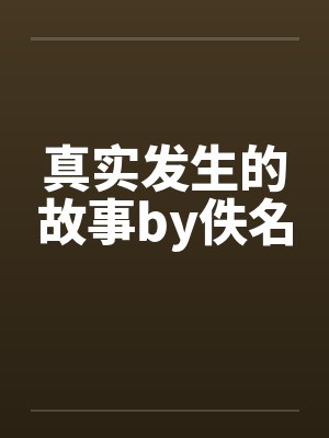 真实发生的故事by佚名封面