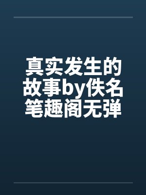 真实发生的故事by佚名笔趣阁无弹窗封面
