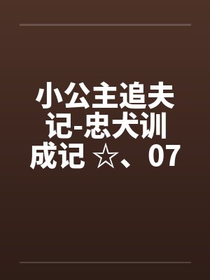 小公主追夫记-忠犬训成记 ☆、075 小狗狗般的姿势封面
