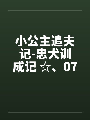 小公主追夫记-忠犬训成记 ☆、074 卡裤子拉链的何小兽封面