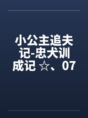 小公主追夫记-忠犬训成记 ☆、075 小狗狗般的姿势by佚名封面