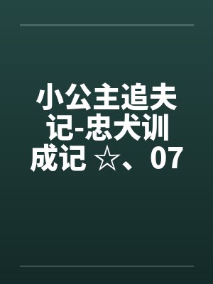 小公主追夫记-忠犬训成记 ☆、075 小狗狗般的姿势by佚名笔趣阁无弹窗封面