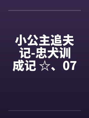 小公主追夫记-忠犬训成记 ☆、074 卡裤子拉链的何小兽笔趣阁无弹窗封面