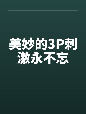 美妙的3P刺激永不忘封面