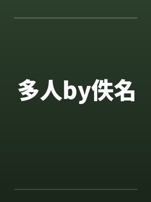 多人by佚名封面