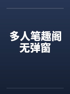 多人笔趣阁无弹窗封面