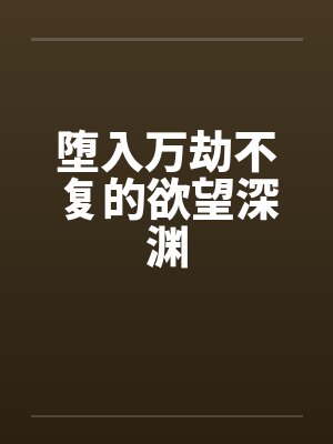 堕入万劫不复的欲望深渊封面