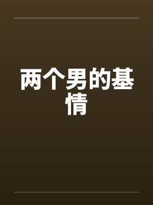 两个男的基情封面