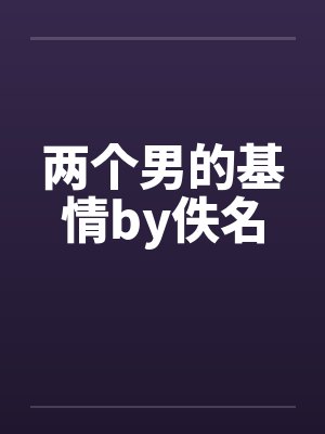 两个男的基情by佚名封面