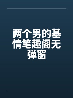 两个男的基情笔趣阁无弹窗封面