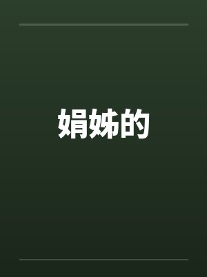 娟姊的封面