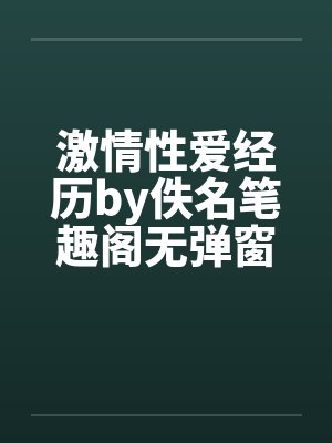 激情性爱经历by佚名笔趣阁无弹窗封面