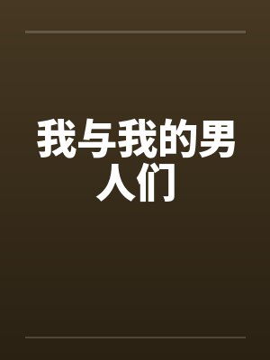 我与我的男人们封面