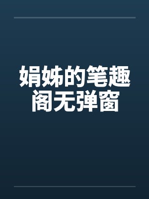 娟姊的笔趣阁无弹窗封面