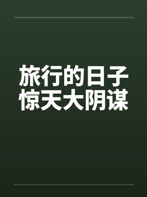 旅行的日子惊天大阴谋封面