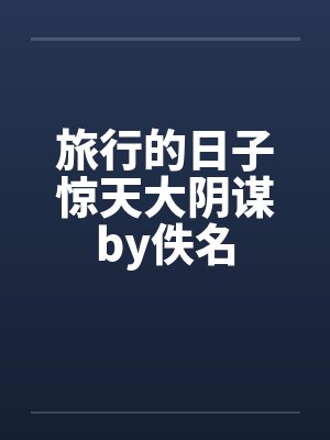 旅行的日子惊天大阴谋by佚名封面