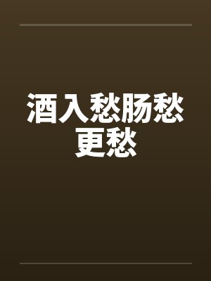 酒入愁肠愁更愁封面
