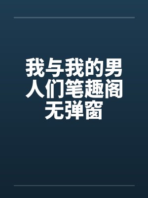 我与我的男人们笔趣阁无弹窗封面