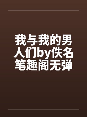 我与我的男人们by佚名笔趣阁无弹窗封面