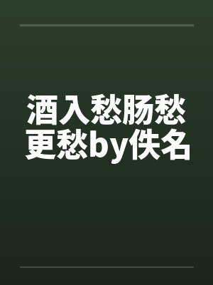 酒入愁肠愁更愁by佚名封面