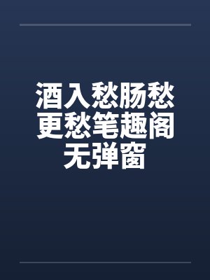 酒入愁肠愁更愁笔趣阁无弹窗封面