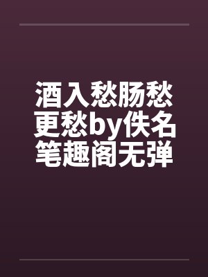 酒入愁肠愁更愁by佚名笔趣阁无弹窗封面