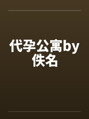 代孕公寓by佚名封面